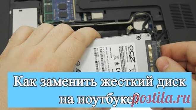 Как заменить жесткий диск на ноутбуке? Замена HDD на ноутбуке!