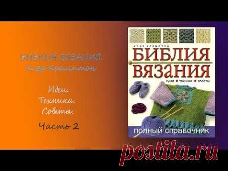 БИБЛИЯ ВЯЗАНИЯ.Клер Кромптон. Идеи.Техника. Советы(часть 2)