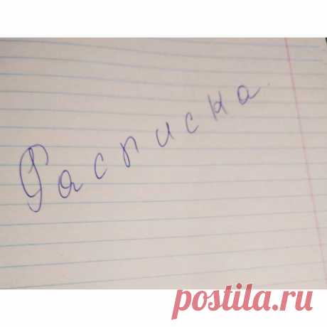 Как не &quot;подарить&quot; деньги, переданные в долг? В нашей жизни бывают ситуации, когда знакомый или коллега и даже родственник может попросить деньги в долг. Чтобы не получилось так,...