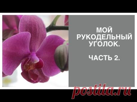 Мой рукодельный уголок, 2014. Часть 2.