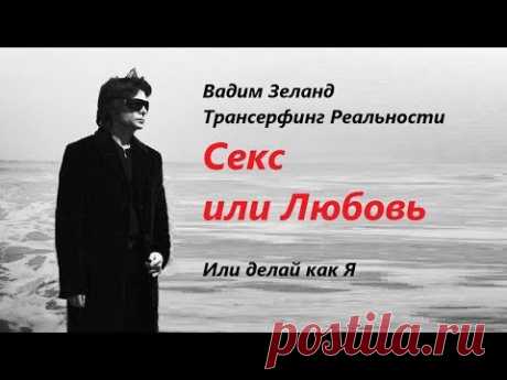 Поговорим по-взрослому. Вадим Зеланд Трансерфинг Реальности
