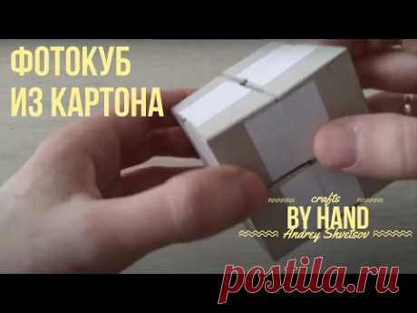 Как сделать своими руками ФОТО КУБИК / Как сделать фотокуб из бумаги и картона