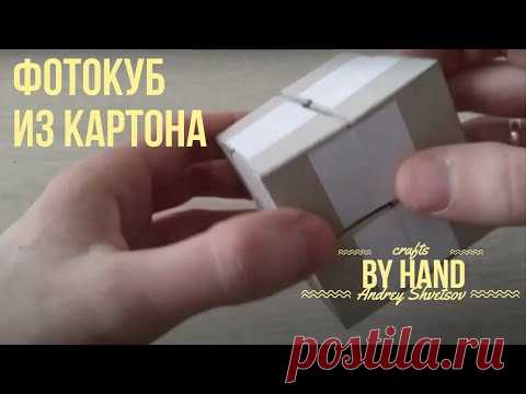 Как сделать своими руками ФОТО КУБИК / Как сделать фотокуб из бумаги и картона