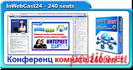 КОНФЕРЕНЦ КОМНАТА 240 мест(Beta Version)
Комната на 240 мест
Демонстрация презентаций
Демонстрация видео роликов
Возможность закрыть чат
Хранение и скачивание файлов
Доска для рисования
Демонстрация браузера
Качественная демонстрация рабочего стола
Многоуровневый опрос