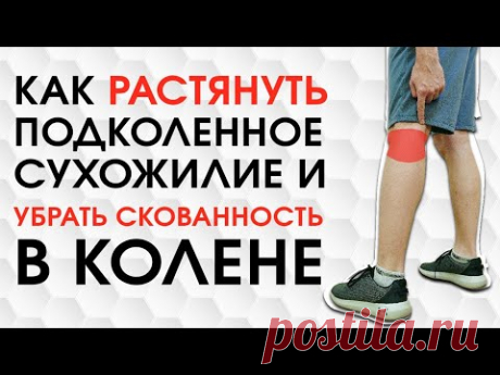Как РАСТЯНУТЬ подколенное СУХОЖИЛИЕ. 7 ЭФФЕКТИВНЫХ упражнений. Убираем СКОВАННОСТЬ КОЛЕНА.