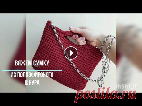 Сумка крючком Мастер- класс Вяжем сумку - тоут из полиэфирного шнура Если у вас остались вопросы, пишите в комментариях Буду рада видеть вас на своей странице инстаграм lumiere__...