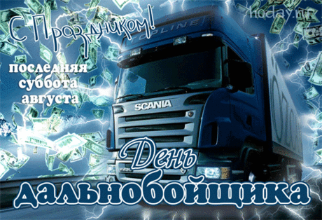 С Днем дальнобойщика! Пусть рейсы будут успешными, на пути не встречаются проблемы, дорога не выматывает, будет много интересных историй, а дома всегда с радостью ждут и любят.