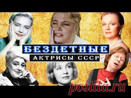ЗНАМЕНИТЫЕ СОВЕТСКИЕ АКТРИСЫ у которых НИКОГДА не было СВОИХ ДЕТЕЙ