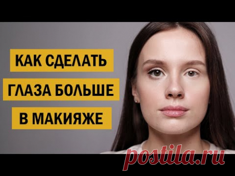КАК УВЕЛИЧИТЬ ГЛАЗА ЗА 5 ШАГОВ