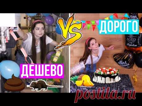 ДОРОГОЙ VS ДЕШЕВЫЙ ДЕНЬ РОЖДЕНИЯ! Устроила мужу ТРЕШовый праздник! 🐞 Afinka
