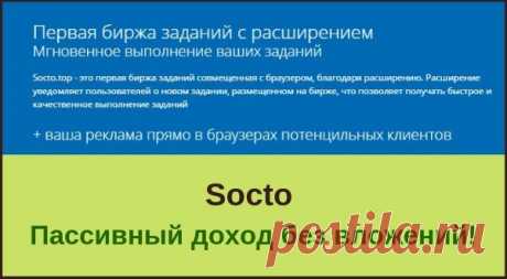 Socto представляет первую биржу заданий в браузерах пользователей