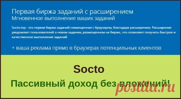 Socto представляет первую биржу заданий в браузерах пользователей