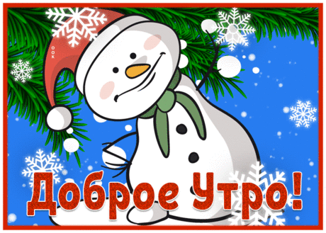 Жизнерадостная открытка доброе утро со снеговиком