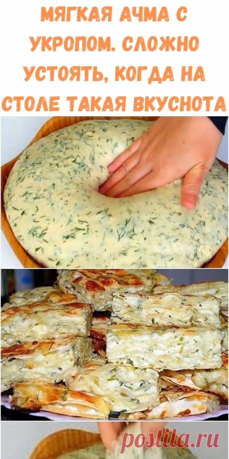 МЯГКАЯ АЧМА С УКРОПОМ. Сложно устоять, когда на столе такая вкуснота - Стильные новости