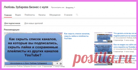 Как подписаться на YouTube Ютуб канал? Настройки подписок | Блог Любови Зубаревой
NEW!!!! NEW!!! NEW!!!!
Новый выпуск на интересующие темы новичков-пользователей Ютуба! Как подписаться на каналы, почему не дают подписаться?
Как скрыть свои видео, плейлисты, подписки и лайки на каналы и видео? ЗАХОДИТЕ на сайт и ОБУЧАЙТЕСЬ!!!