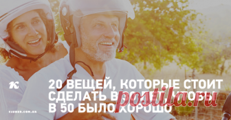 20 вещей, которые стоит сделать в 30 лет, чтобы в 50 было хорошо Вещи, которые нужно начать делать, чтобы изменить свою взрослую жизнь к лучшему.