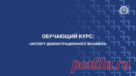 Обучение экспертов демонстрационного экзамена - ФГБОУ ДПО ИРПО