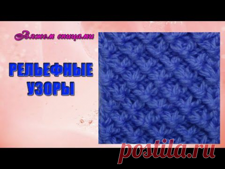 ▶ Вяжем рельефные узоры спицами. Рельефный узор ромбики спицами - YouTube