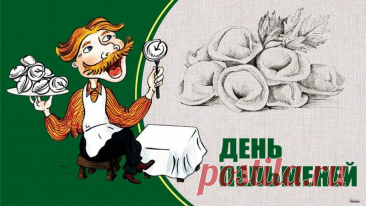 Лепить, варить, есть и радоваться! Вот идеальная формула счастья в День пельменя. Желаю тебе сегодня именно такого простого и вкусного удовольствия, душевной компании и самого тёплого вечера. С праздником! Открытки с Днём пельменей