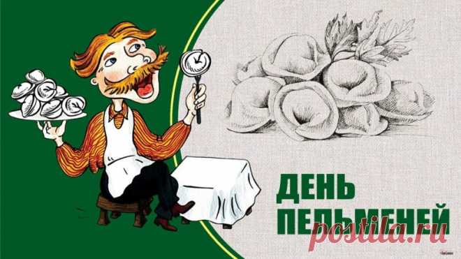 Лепить, варить, есть и радоваться! Вот идеальная формула счастья в День пельменя. Желаю тебе сегодня именно такого простого и вкусного удовольствия, душевной компании и самого тёплого вечера. С праздником! Открытки с Днём пельменей