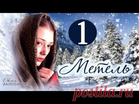 Мини-сериал &quot;Метель&quot; (все серии).