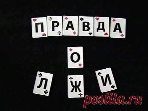 Как ложь влияет на здоровье..