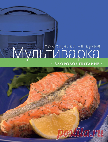 МУЛЬТИВАРКА. ЗДОРОВОЕ ПИТАНИЕ. В книге собраны рецепты вкусных и полезных блюд из мяса, птицы, рыбы, овощей и круп, а также сладких блюд и выпечки. Все рецепты снабжены подробными пошаговыми инструкциями и фотографиями, а также полезными советами о тонкостях и вариантах приготовления блюд.