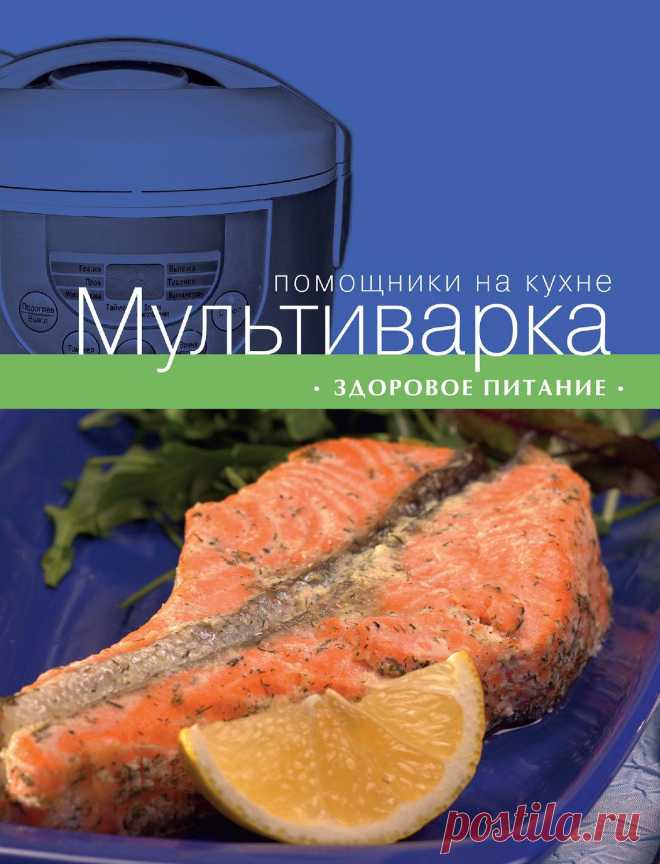 МУЛЬТИВАРКА. ЗДОРОВОЕ ПИТАНИЕ. В книге собраны рецепты вкусных и полезных блюд из мяса, птицы, рыбы, овощей и круп, а также сладких блюд и выпечки. Все рецепты снабжены подробными пошаговыми инструкциями и фотографиями, а также полезными советами о тонкостях и вариантах приготовления блюд.