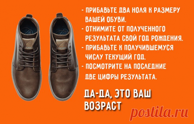 Прибавьте два ноля к размеру вашей обуви, отнимите год рождения — результат вас удивит