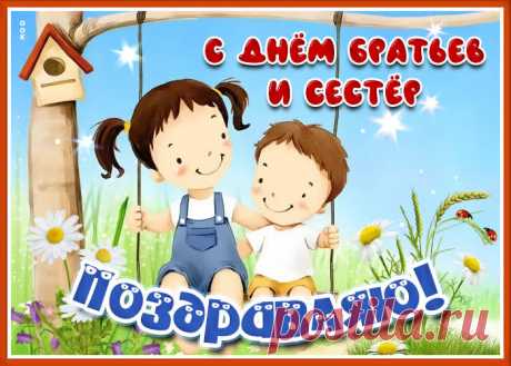 С Днем братьев и сестер!
Сестер пусть будут братья
Отважно защищать,
А сестры своих братьев —
В обиду не давать.