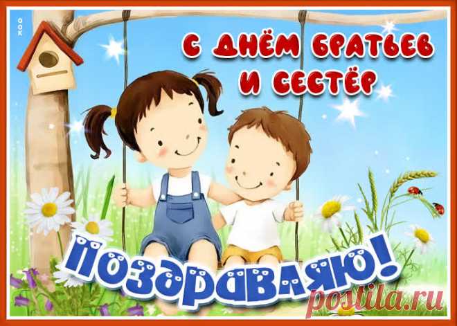 С Днем братьев и сестер!
Сестер пусть будут братья
Отважно защищать,
А сестры своих братьев —
В обиду не давать.