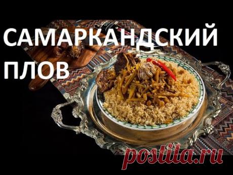 САМАРКАНДСКИЙ ПЛОВ