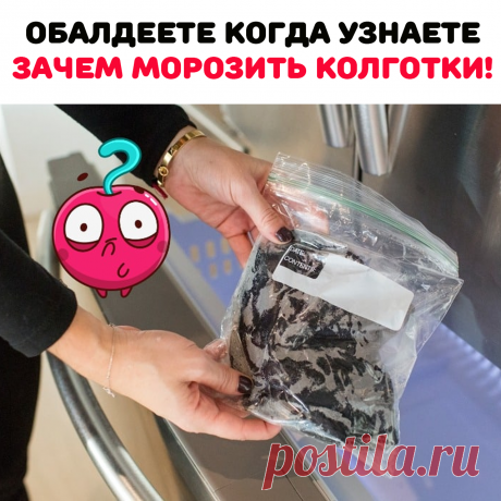 чтобы они стали крепкими и плотными!
После такой процедуры колготки Вам
прослужат намного дольше