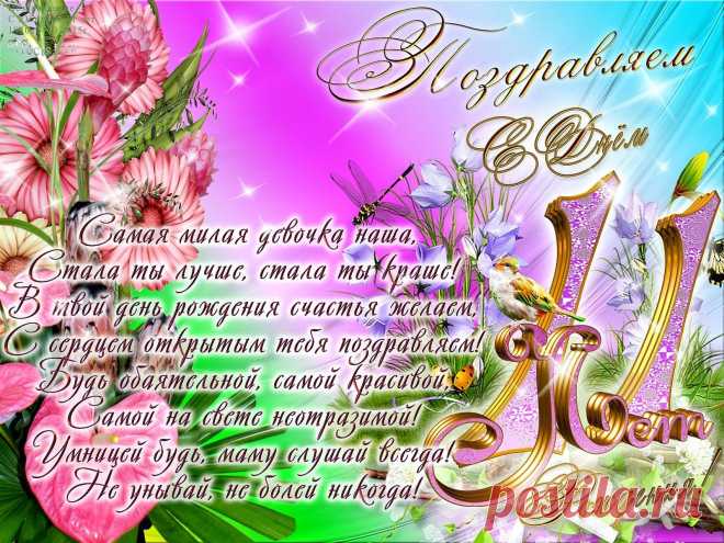 День рождения доченьки 11 лет Фишка это подборка лайфхаков для дома. Разные полезные хитрости на каждый день про уборку, стирку, уход за вещами, как мыть, убрать, почистить, а также поздравления и идеи подарков.