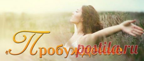 Лабиринты вашего ПробуЖдения с вами пройдет ясновидящий Сергей Ратнер