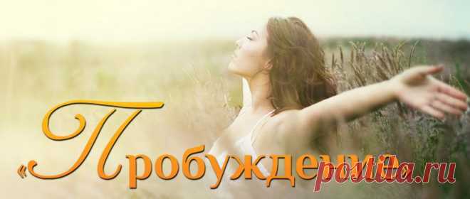 Лабиринты вашего ПробуЖдения с вами пройдет ясновидящий Сергей Ратнер