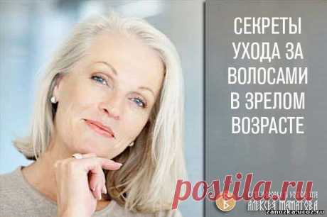 Старение волос или секреты ухода за волосами в зрелом возрасте. Алексей Маматов - КРАСОТА - Каталог статей - Персональный сайт
