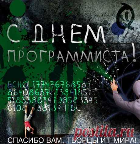 Поздравляю с Днем программиста! Желаю расти, стремительно развиваться в любимом деле, достигать высоких целей и быть настоящим гуру в своей сфере.