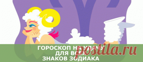Гороскоп на удачу для всех знаков зодиака Они бывают точными!Обычные гороскопы могут только рассказывать о вашем характере и с разной степенью точности предсказывать судьбу. Этот — намного интереснее: он судьбу не только предсказывает, но и п...