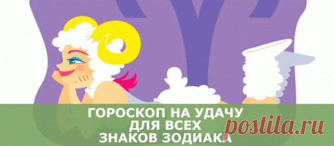 Гороскоп на удачу для всех знаков зодиака Они бывают точными!Обычные гороскопы могут только рассказывать о вашем характере и с разной степенью точности предсказывать судьбу. Этот — намного интереснее: он судьбу не только предсказывает, но и п...