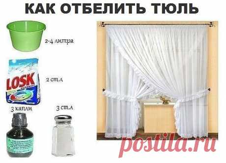 ОТБЕЛИМ ТЮЛЬ  - за 12час !!!  **Замочи вечером в тепл/воде, а  утром постирай!  Затем оставь в гор/воде с любым стир/порошком. *Утром снова -стирай, и оставь в новом гор/растворе с порошком. *Солёная смесь: тепл/вод а 500мл, соль 3ст/л.  *Через 2ч тюль полоскай в 2-х водах, положи в таз, и залей 2-4л воды -от величины штор, добавив солёную  смесь и чуть капель зеленки. В тазу стоит 3мин, мешая. *Соль -это упругость, зелёнка -белизна. *Способ проверен временем!