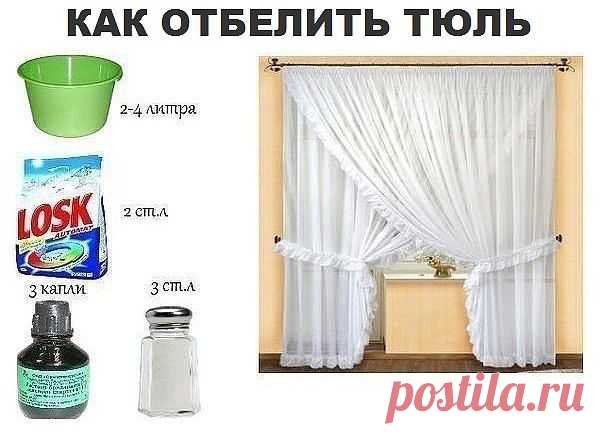 ОТБЕЛИМ ТЮЛЬ  - за 12час !!!  **Замочи вечером в тепл/воде, а  утром постирай!  Затем оставь в гор/воде с любым стир/порошком. *Утром снова -стирай, и оставь в новом гор/растворе с порошком. *Солёная смесь: тепл/вод а 500мл, соль 3ст/л.  *Через 2ч тюль полоскай в 2-х водах, положи в таз, и залей 2-4л воды -от величины штор, добавив солёную  смесь и чуть капель зеленки. В тазу стоит 3мин, мешая. *Соль -это упругость, зелёнка -белизна. *Способ проверен временем!