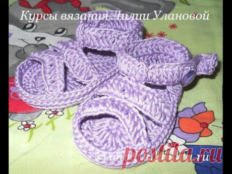 Пинетки Сандалики Мини - 1 часть - Knitting baby's bootees sandals crochet - вязание крючком