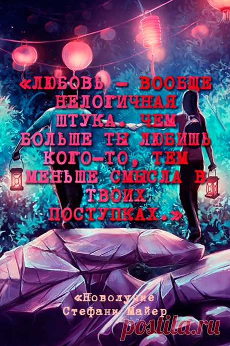 Любовь — вообще нелогичная штука. Чем больше ты любишь кого-то, тем меньше смысла в твоих поступках.