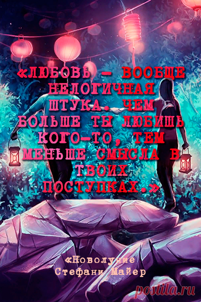 Любовь — вообще нелогичная штука. Чем больше ты любишь кого-то, тем меньше смысла в твоих поступках.