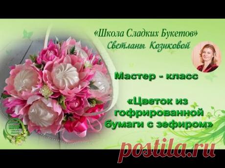 Мастер класс. Цветок из гофрированной бумаги с зефиром