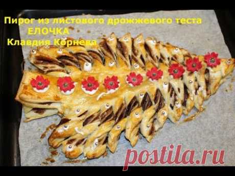 Пирог из  листового дрожжевого теста с нутеллой ЕЛОЧКА