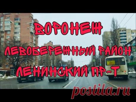 Воронеж. Левобережный район. Какой он?