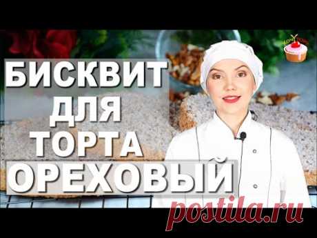Бисквит с грецкими орехами. Пышный ореховый бисквит для торта Вкусный и воздушный Без разделения яиц