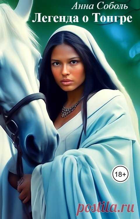 Легенда о Тонгре   Автор - Анна Соболь. Читать книгу онлайн...